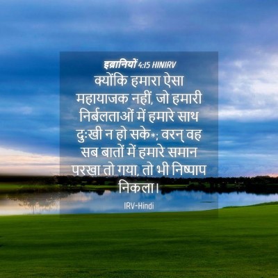 Picture 04 - इब्रानियों 4:15 HINIRV - क्योंकि हमारा ऐसा - Bible Verse Picture