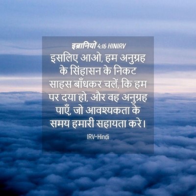 Picture 04 - इब्रानियों 4:16 HINIRV - इसलिए आओ, हम - Bible Verse Picture