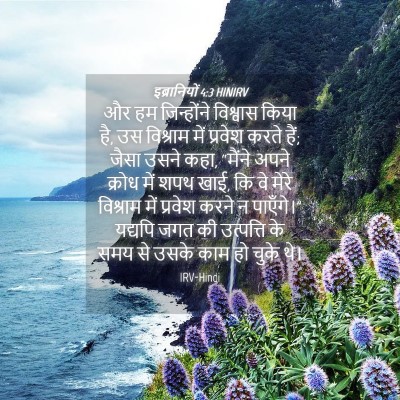 Picture 04 - इब्रानियों 4:3 HINIRV - और हम जिन्होंने - Bible Verse Picture
