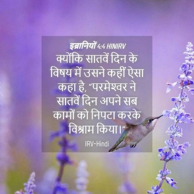 Picture 04 - इब्रानियों 4:4 HINIRV - क्योंकि सातवें - Bible Verse Picture