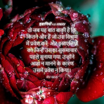Picture 04 - इब्रानियों 4:6 HINIRV - तो जब यह बात बाकी - Bible Verse Picture