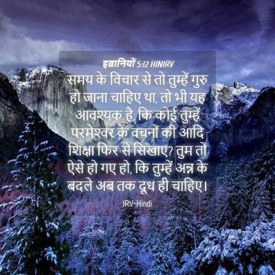 Picture 04 - इब्रानियों 5:12 HINIRV - समय के विचार से तो - Bible Verse Picture