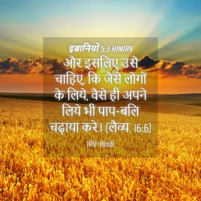 Picture 04 - इब्रानियों 5:3 HINIRV - और इसलिए उसे चाहिए, - Bible Verse Picture