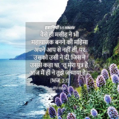 Picture 04 - इब्रानियों 5:5 HINIRV - वैसे ही मसीह ने भी - Bible Verse Picture