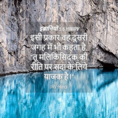 Picture 04 - इब्रानियों 5:6 HINIRV - इसी प्रकार वह - Bible Verse Picture