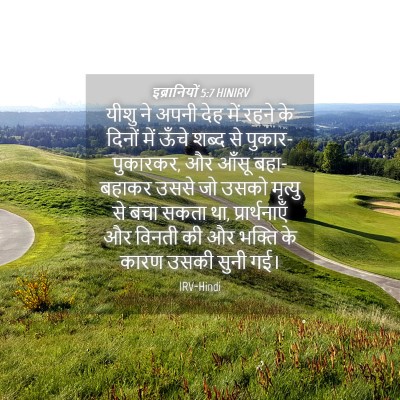 Picture 04 - इब्रानियों 5:7 HINIRV - यीशु ने अपनी देह - Bible Verse Picture