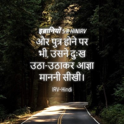 Picture 04 - इब्रानियों 5:8 HINIRV - और पुत्र होने पर - Bible Verse Picture