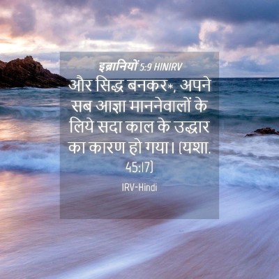Picture 04 - इब्रानियों 5:9 HINIRV - और सिद्ध बनकर*, - Bible Verse Picture