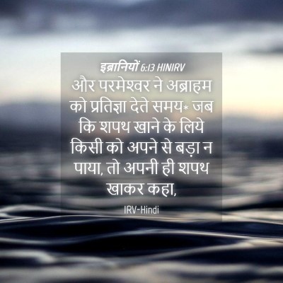 Picture 04 - इब्रानियों 6:13 HINIRV - और परमेश्‍वर ने - Bible Verse Picture