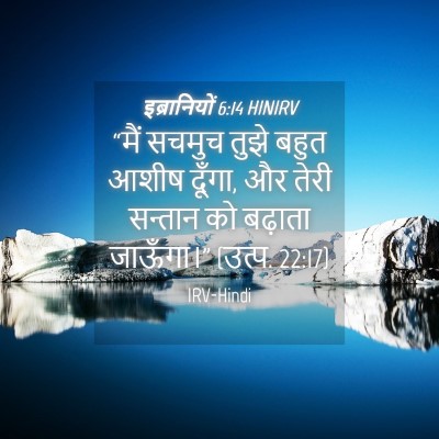 Picture 04 - इब्रानियों 6:14 HINIRV - “मैं सचमुच तुझे - Bible Verse Picture