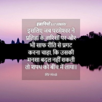 Picture 04 - इब्रानियों 6:17 HINIRV - इसलिए जब - Bible Verse Picture