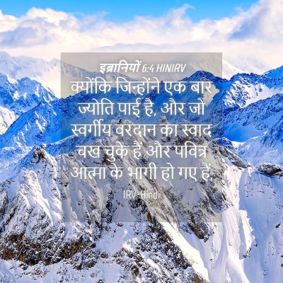 Picture 04 - इब्रानियों 6:4 HINIRV - क्योंकि जिन्होंने - Bible Verse Picture