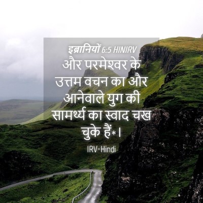 Picture 04 - इब्रानियों 6:5 HINIRV - और परमेश्‍वर के - Bible Verse Picture