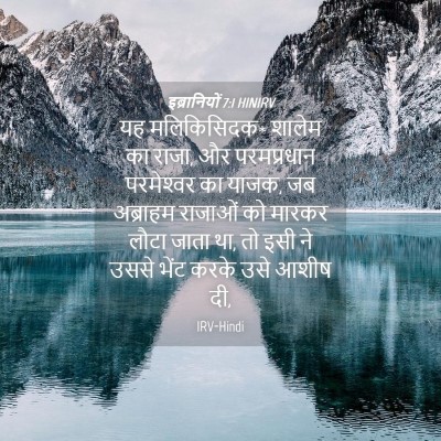 Picture 04 - इब्रानियों 7:1 HINIRV - यह मलिकिसिदक* - Bible Verse Picture