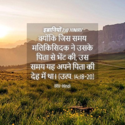 Picture 04 - इब्रानियों 7:10 HINIRV - क्योंकि जिस समय - Bible Verse Picture