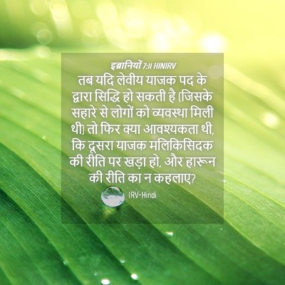 Picture 04 - इब्रानियों 7:11 HINIRV - तब यदि लेवीय याजक - Bible Verse Picture