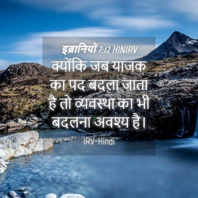 Picture 04 - इब्रानियों 7:12 HINIRV - क्योंकि जब याजक का - Bible Verse Picture