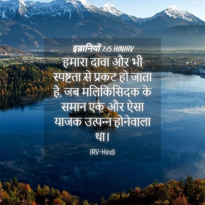 Picture 04 - इब्रानियों 7:15 HINIRV - हमारा दावा और भी - Bible Verse Picture