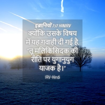 Picture 04 - इब्रानियों 7:17 HINIRV - क्योंकि उसके विषय - Bible Verse Picture