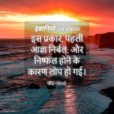 Picture 04 - इब्रानियों 7:18 HINIRV - इस प्रकार, पहली - Bible Verse Picture