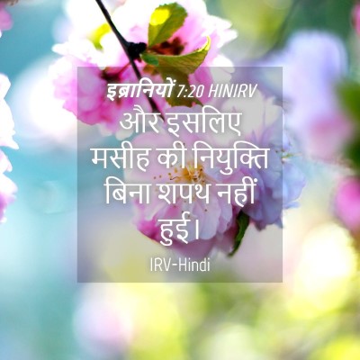 Picture 04 - इब्रानियों 7:20 HINIRV - और इसलिए मसीह की - Bible Verse Picture