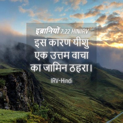 Picture 04 - इब्रानियों 7:22 HINIRV - इस कारण यीशु एक - Bible Verse Picture