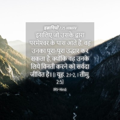 Picture 04 - इब्रानियों 7:25 HINIRV - इसलिए जो उसके - Bible Verse Picture