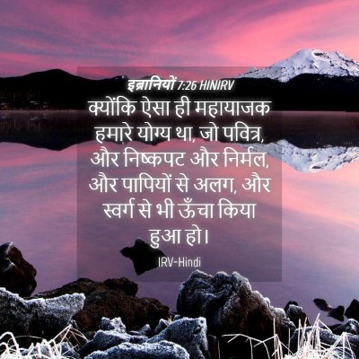 Picture 04 - इब्रानियों 7:26 HINIRV - क्योंकि ऐसा ही - Bible Verse Picture