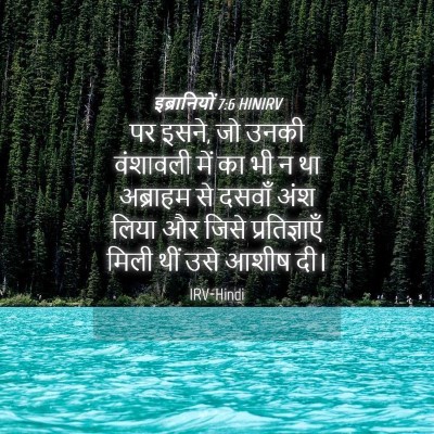 Picture 04 - इब्रानियों 7:6 HINIRV - पर इसने, जो उनकी - Bible Verse Picture