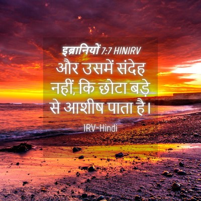 Picture 04 - इब्रानियों 7:7 HINIRV - और उसमें संदेह - Bible Verse Picture