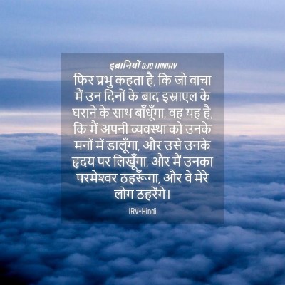 Picture 04 - इब्रानियों 8:10 HINIRV - फिर प्रभु कहता है, - Bible Verse Picture