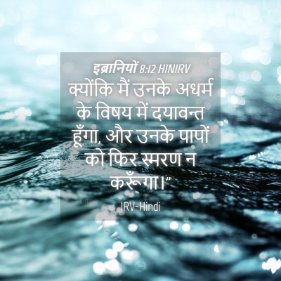 Picture 04 - इब्रानियों 8:12 HINIRV - क्योंकि मैं उनके - Bible Verse Picture