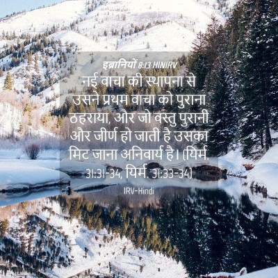 Picture 04 - इब्रानियों 8:13 HINIRV - नई वाचा की स्थापना - Bible Verse Picture