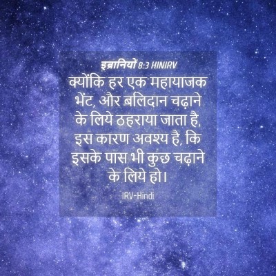 Picture 04 - इब्रानियों 8:3 HINIRV - क्योंकि हर एक - Bible Verse Picture
