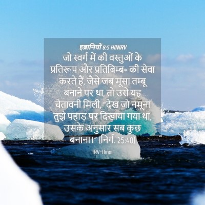 Picture 04 - इब्रानियों 8:5 HINIRV - जो स्वर्ग में की - Bible Verse Picture