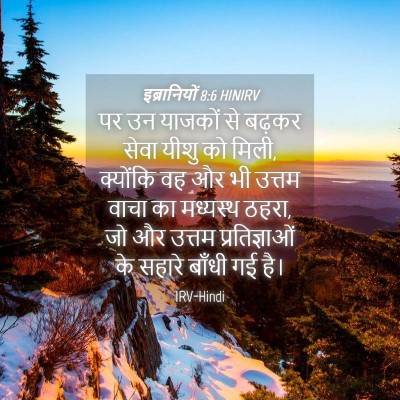 Picture 04 - इब्रानियों 8:6 HINIRV - पर उन याजकों से - Bible Verse Picture
