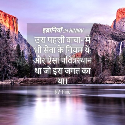 Picture 04 - इब्रानियों 9:1 HINIRV - उस पहली वाचा* में - Bible Verse Picture