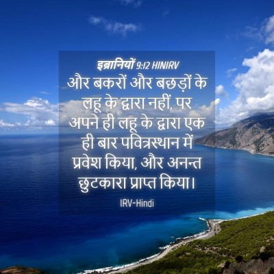 Picture 04 - इब्रानियों 9:12 HINIRV - और बकरों और बछड़ों - Bible Verse Picture