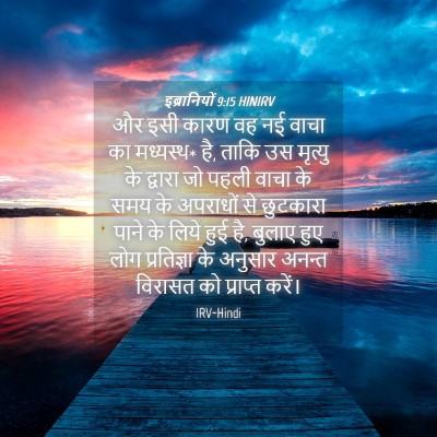 Picture 04 - इब्रानियों 9:15 HINIRV - और इसी कारण वह नई - Bible Verse Picture