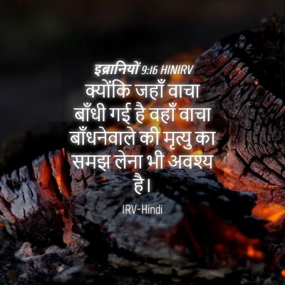 Picture 04 - इब्रानियों 9:16 HINIRV - क्योंकि जहाँ वाचा - Bible Verse Picture