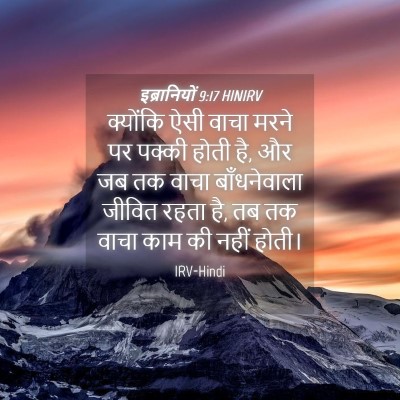 Picture 04 - इब्रानियों 9:17 HINIRV - क्योंकि ऐसी वाचा - Bible Verse Picture