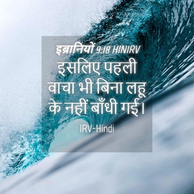 Picture 04 - इब्रानियों 9:18 HINIRV - इसलिए पहली वाचा भी - Bible Verse Picture