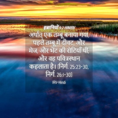 Picture 04 - इब्रानियों 9:2 HINIRV - अर्थात् एक तम्बू - Bible Verse Picture