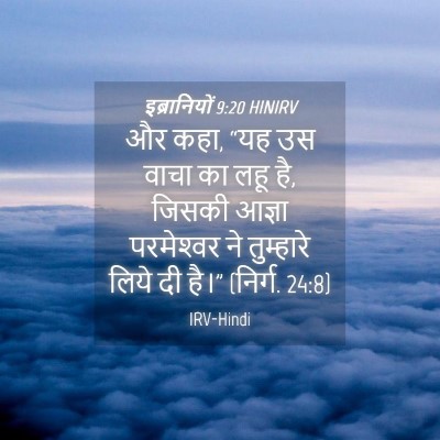 Picture 04 - इब्रानियों 9:20 HINIRV - और कहा, “यह उस वाचा - Bible Verse Picture
