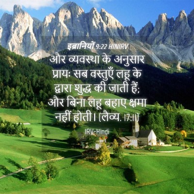 Picture 04 - इब्रानियों 9:22 HINIRV - और व्यवस्था के - Bible Verse Picture