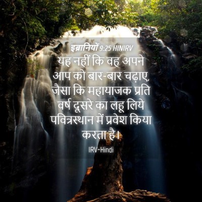 Picture 04 - इब्रानियों 9:25 HINIRV - यह नहीं कि वह अपने - Bible Verse Picture