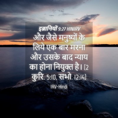 Picture 04 - इब्रानियों 9:27 HINIRV - और जैसे मनुष्यों - Bible Verse Picture