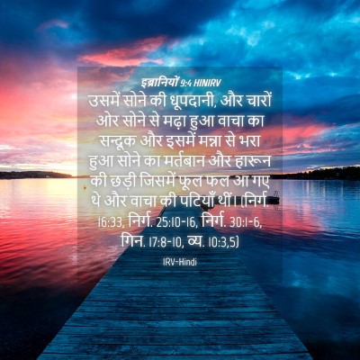 Picture 04 - इब्रानियों 9:4 HINIRV - उसमें सोने की - Bible Verse Picture