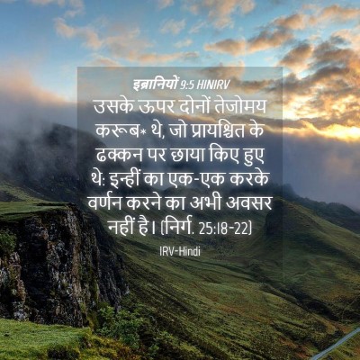 Picture 04 - इब्रानियों 9:5 HINIRV - उसके ऊपर दोनों - Bible Verse Picture
