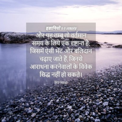 Picture 04 - इब्रानियों 9:9 HINIRV - और यह तम्बू तो - Bible Verse Picture